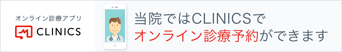 CLINICSオンライン診療予約