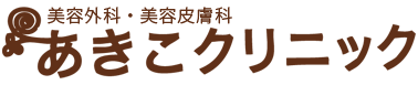 世田谷 二子玉川の美容外科・美容皮膚科【あきこクリニック】