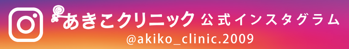クリニック あきこ