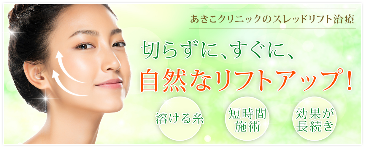 あきこ式®糸リフト