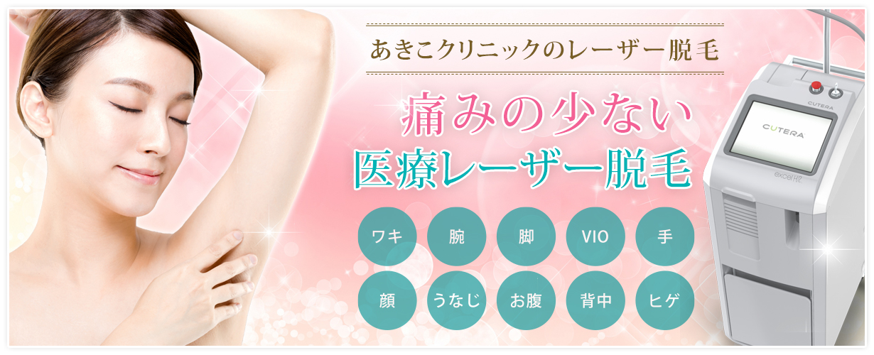 あきこクリニックの医療レーザー脱毛