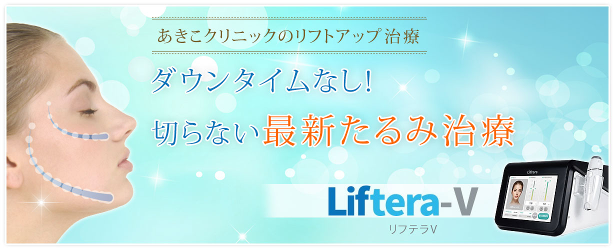 あきこクリニックのリフテラV