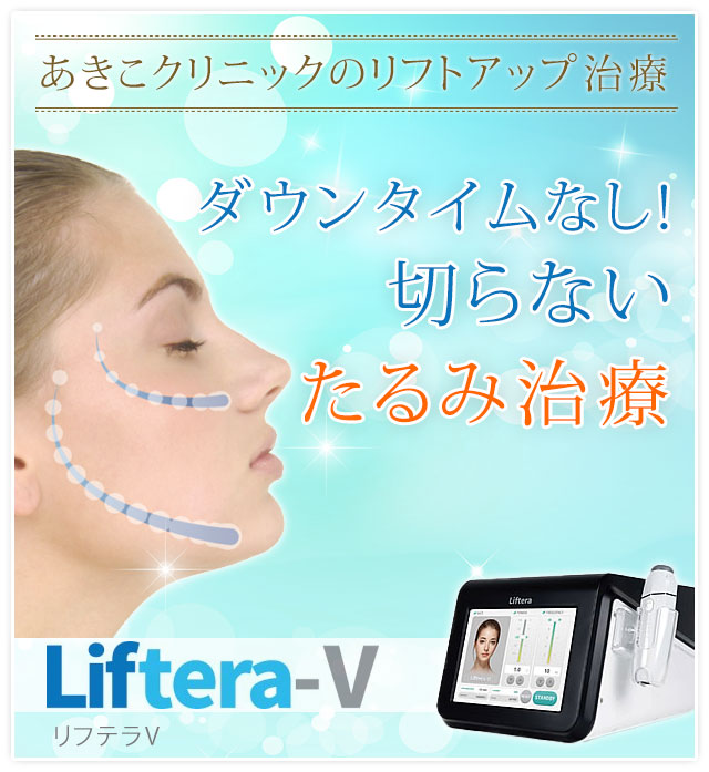 あきこクリニックのリフテラV