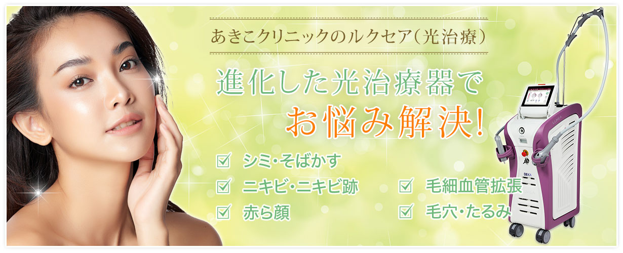 あきこクリニックのルクセア光治療