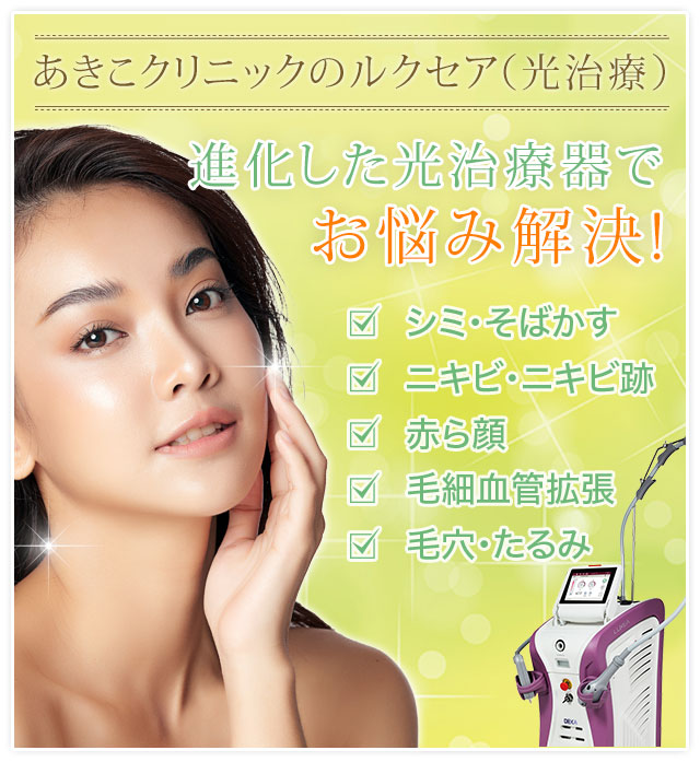 あきこクリニックののルクセア光治療